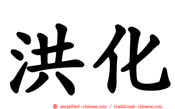 洪化