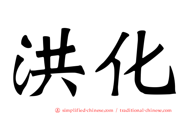 洪化