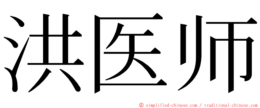 洪医师 ming font