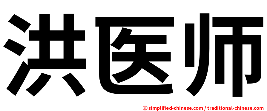 洪医师