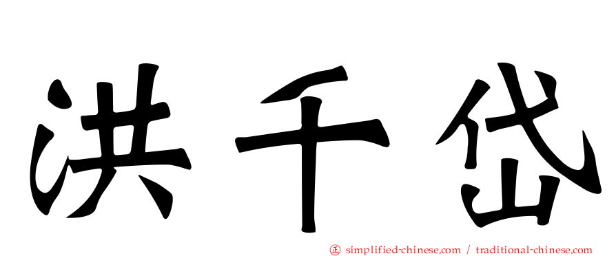 洪千岱