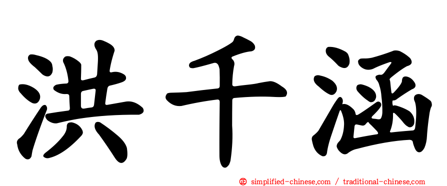 洪千涵