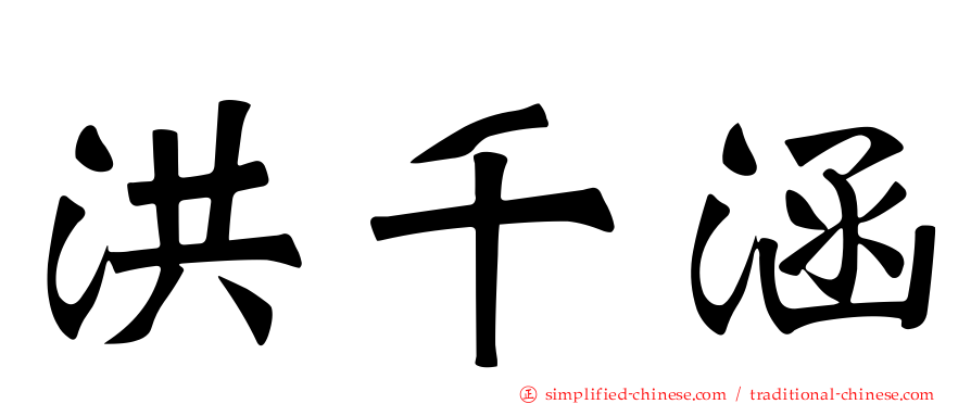 洪千涵