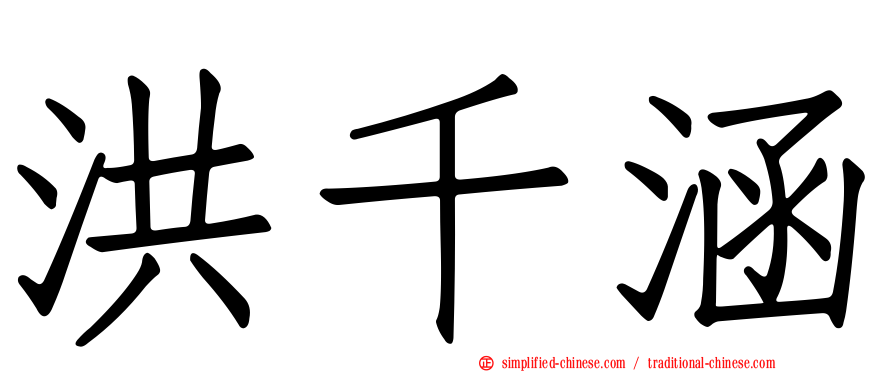 洪千涵