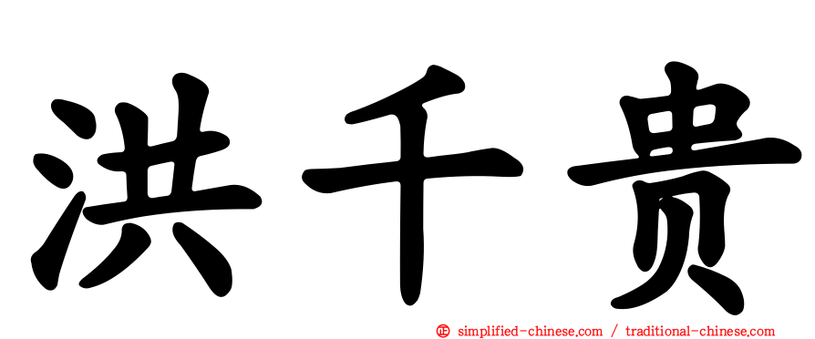 洪千贵