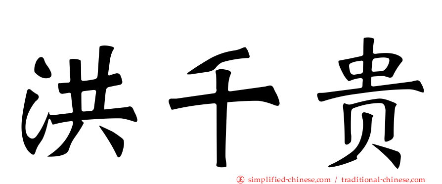 洪千贵