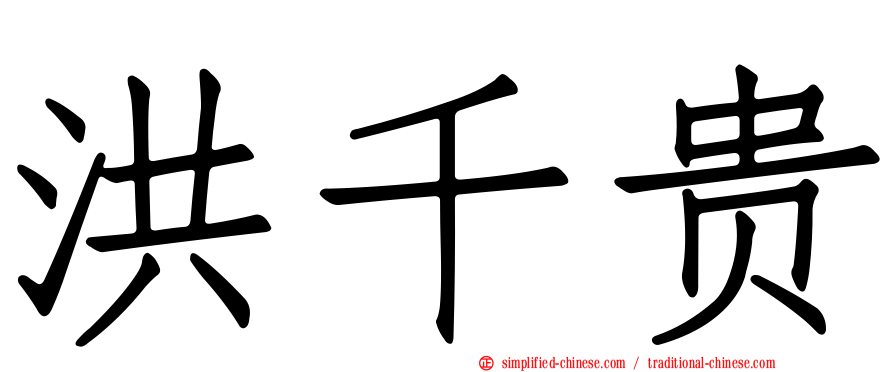 洪千贵