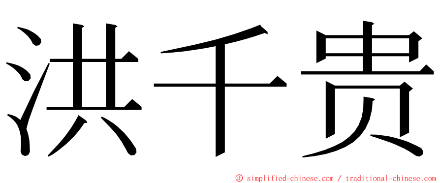 洪千贵 ming font