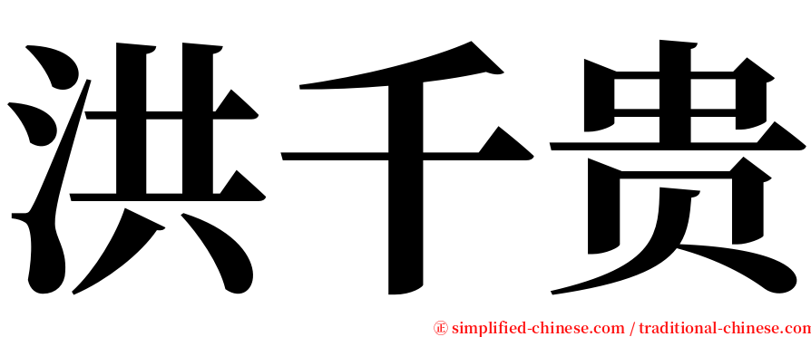 洪千贵 serif font