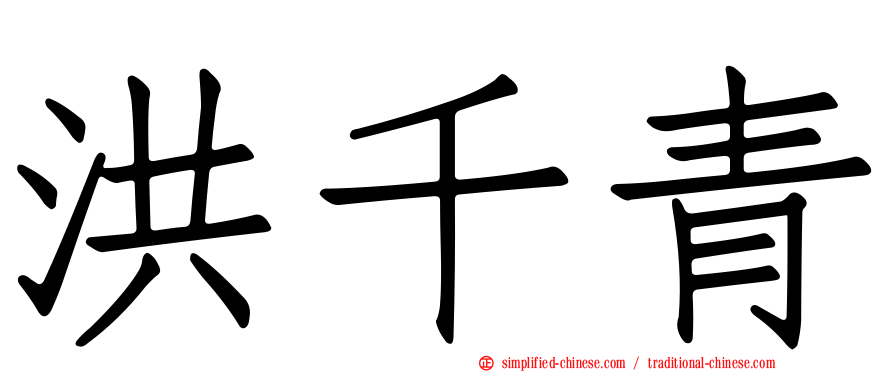 洪千青