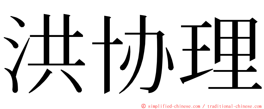 洪协理 ming font