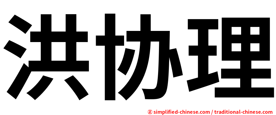 洪协理