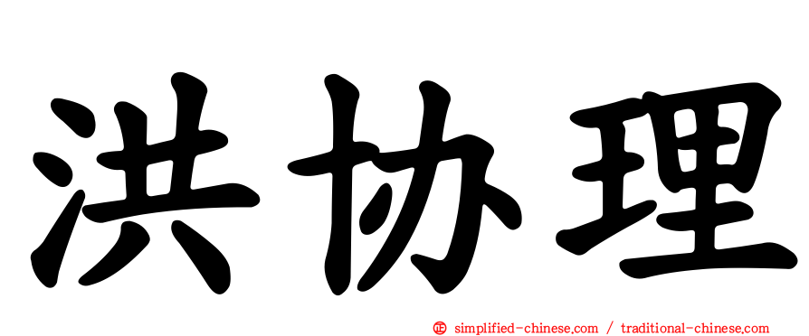 洪协理