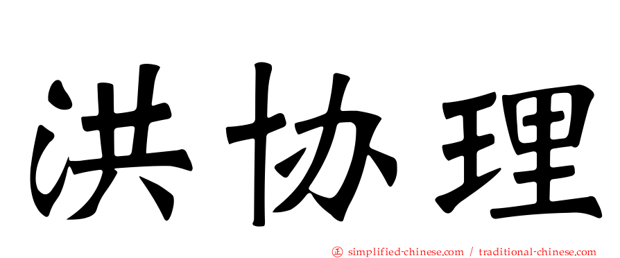 洪协理