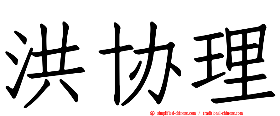 洪协理