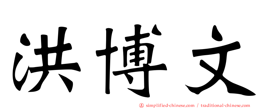 洪博文
