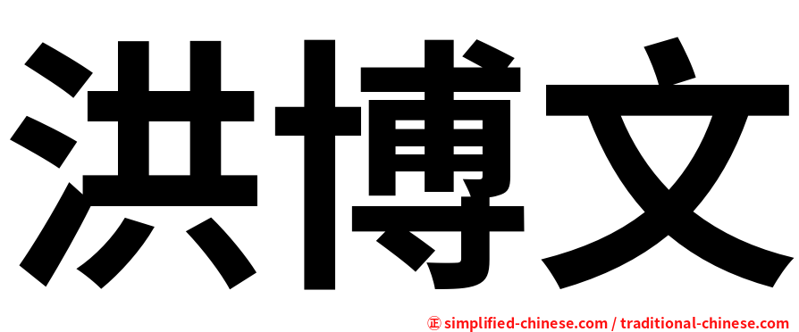 洪博文