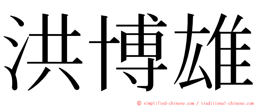 洪博雄 ming font