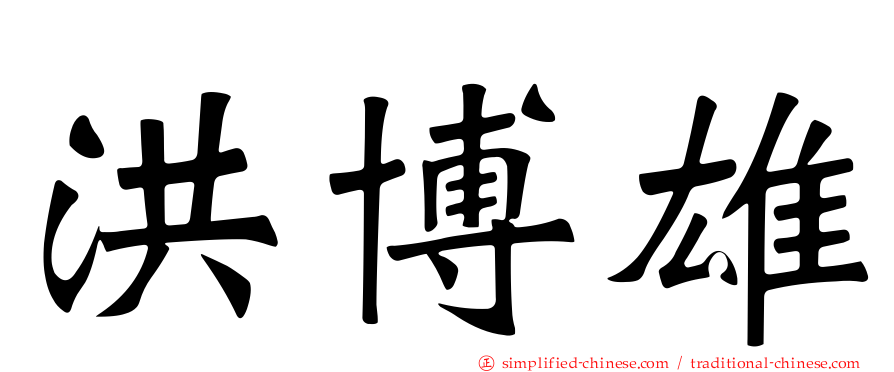 洪博雄