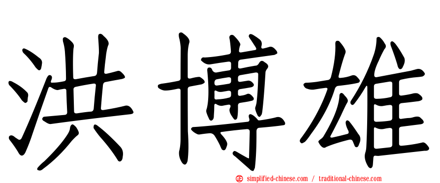 洪博雄