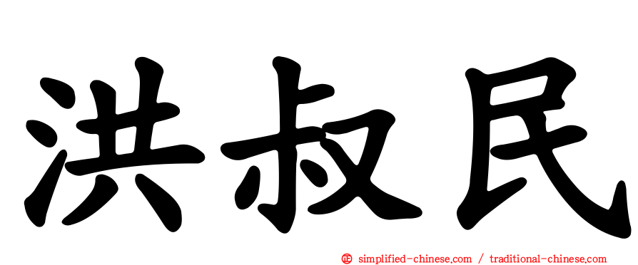 洪叔民