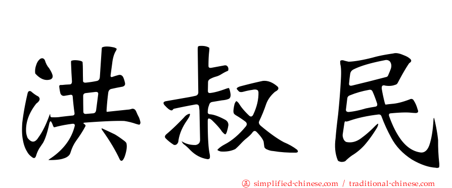洪叔民