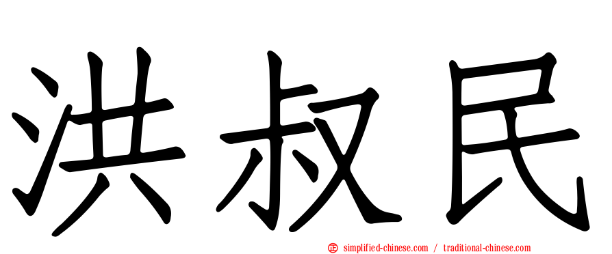 洪叔民