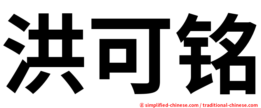 洪可铭