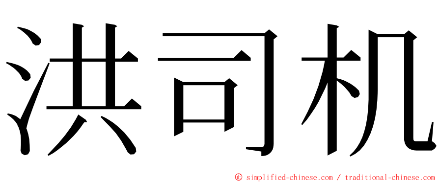 洪司机 ming font