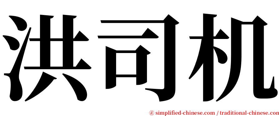 洪司机 serif font