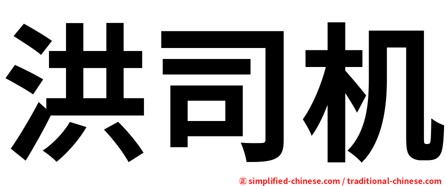 洪司机