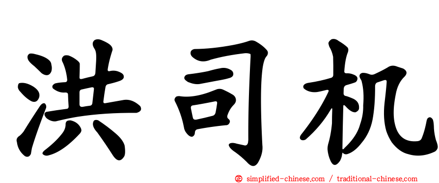 洪司机