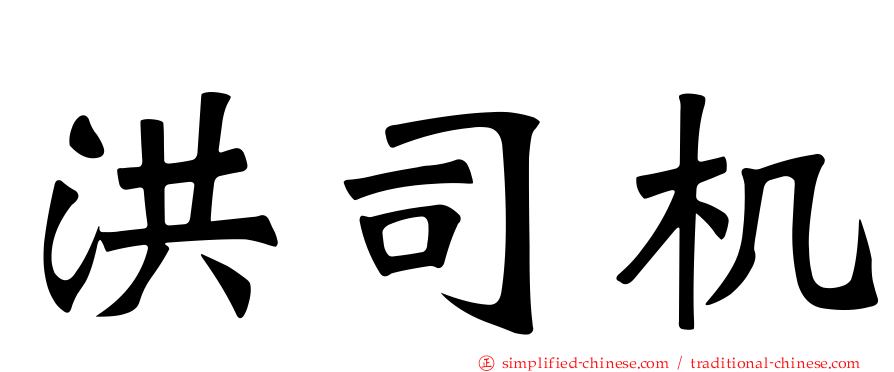 洪司机