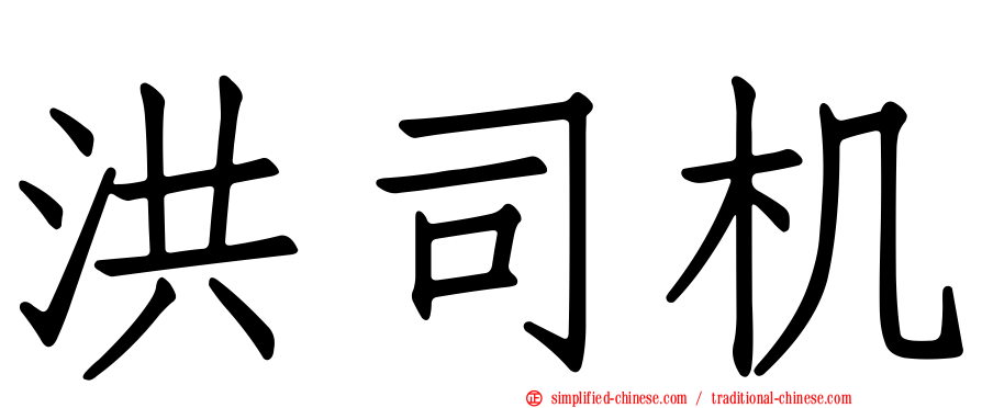 洪司机