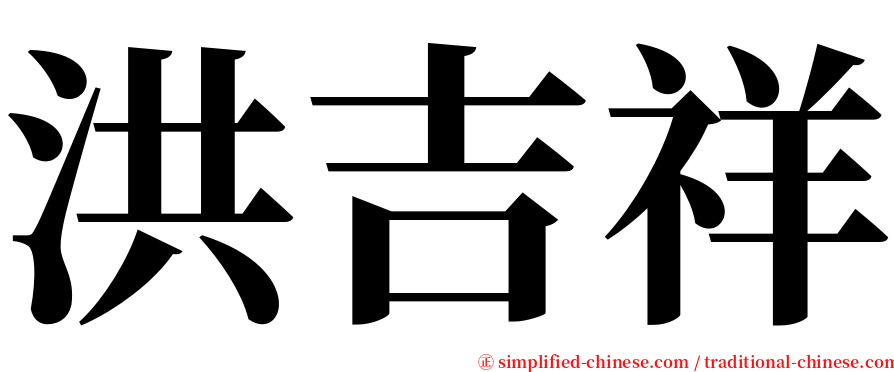 洪吉祥 serif font