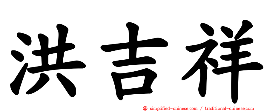 洪吉祥