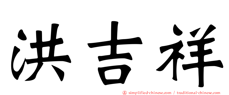 洪吉祥