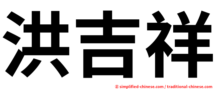 洪吉祥