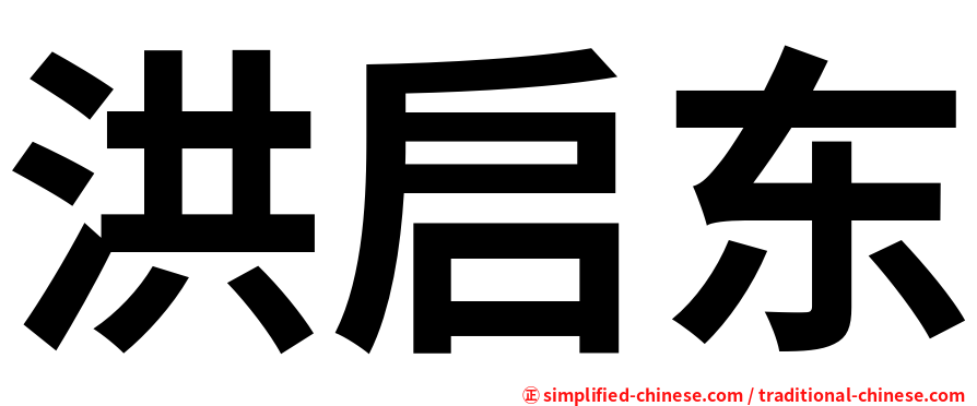 洪启东