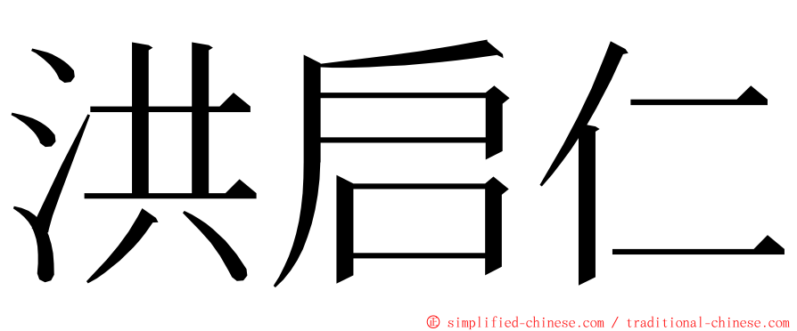 洪启仁 ming font