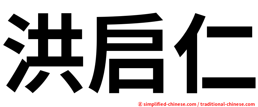 洪启仁