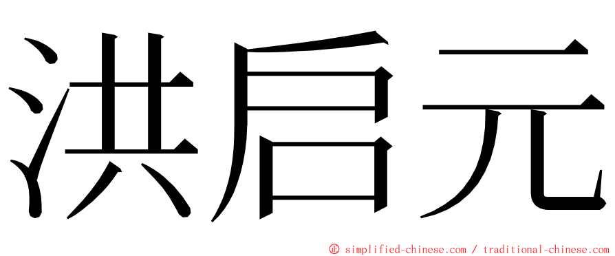 洪启元 ming font