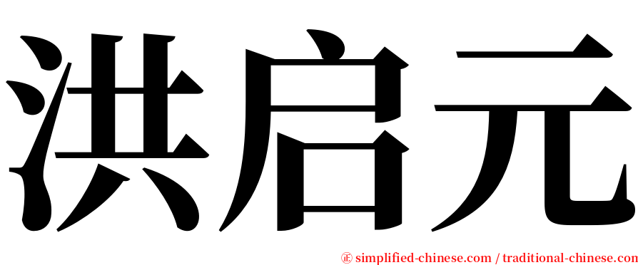 洪启元 serif font