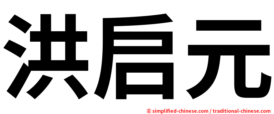 洪启元
