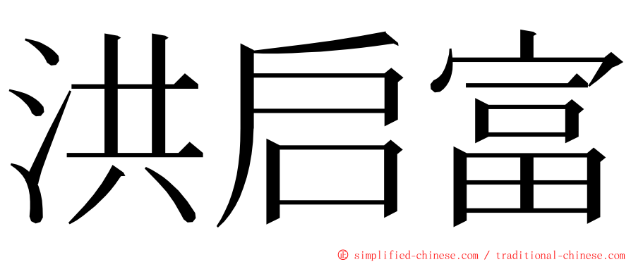 洪启富 ming font