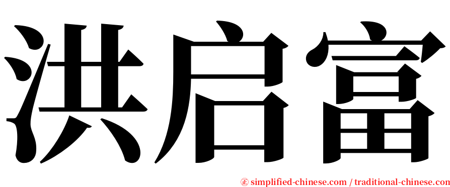 洪启富 serif font