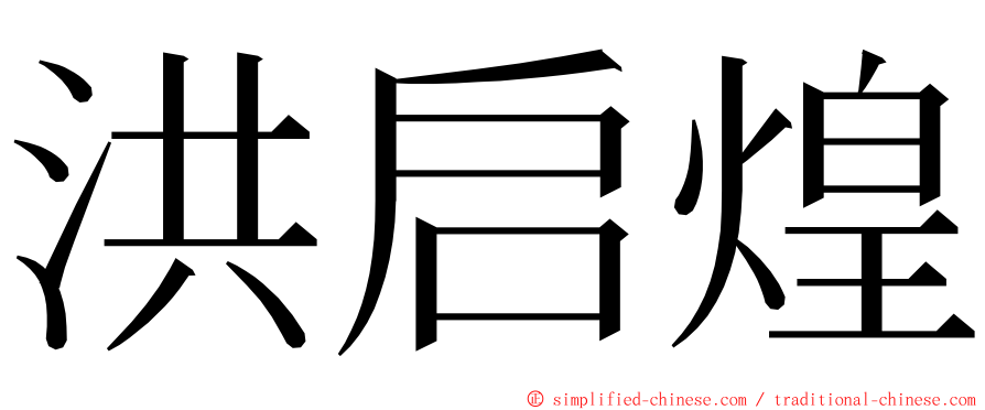 洪启煌 ming font