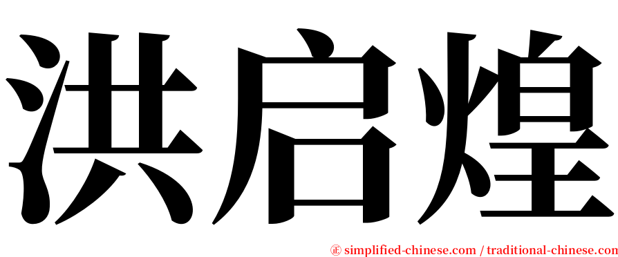 洪启煌 serif font