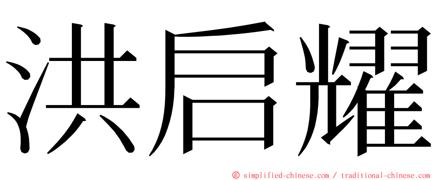 洪启耀 ming font