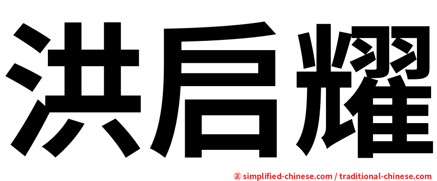 洪启耀